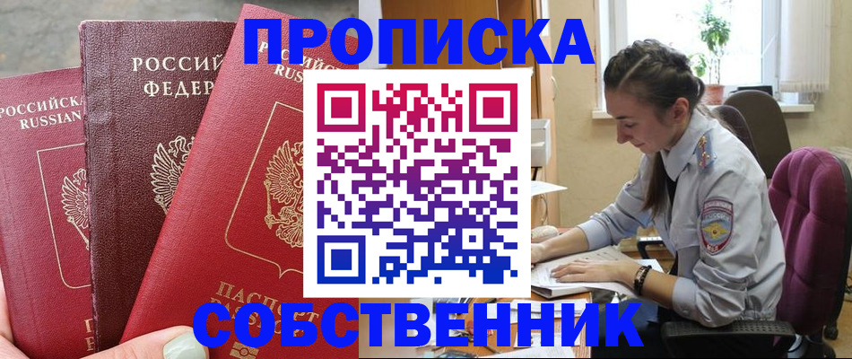 временная регистрация собственник в Тогучине